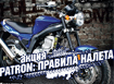 Акция "Патрон: правила налета" Акция "Патрон: правила налета"